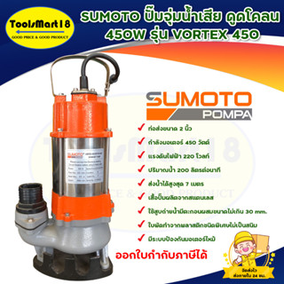 SUMOTO ปั๊มจุ่มน้ำเสีย 450W รุ่น VORTEX 450 สินค้าพร้อมส่ง มีเก็บเงินปลายทาง