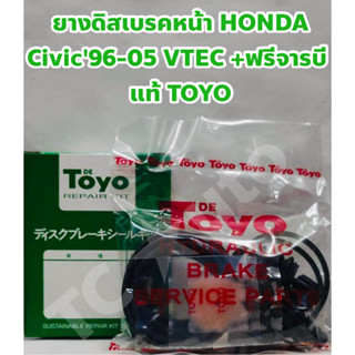 Honda ยางเบรคหน้า ชุดซ่อมยางดิสเบรคหน้า Honda Civic 1996-2005 VTEC + ฟรีจารบี แท้ TOYO Japan