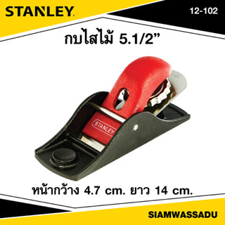 Stanley กบไสไม้  5-1/4" รุ่น 12-102