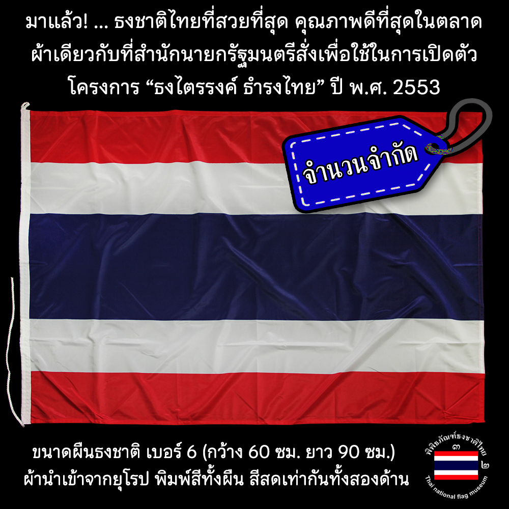 ธงชาติไทยเบอร์ 6 ผ้าดีที่สุดเกรดยุโรปเหมือนที่สำนักนายกใช้จัดงานธงไตรรงค์ธำรงไทย พิพิธภัณฑ์ธงชาติไทย