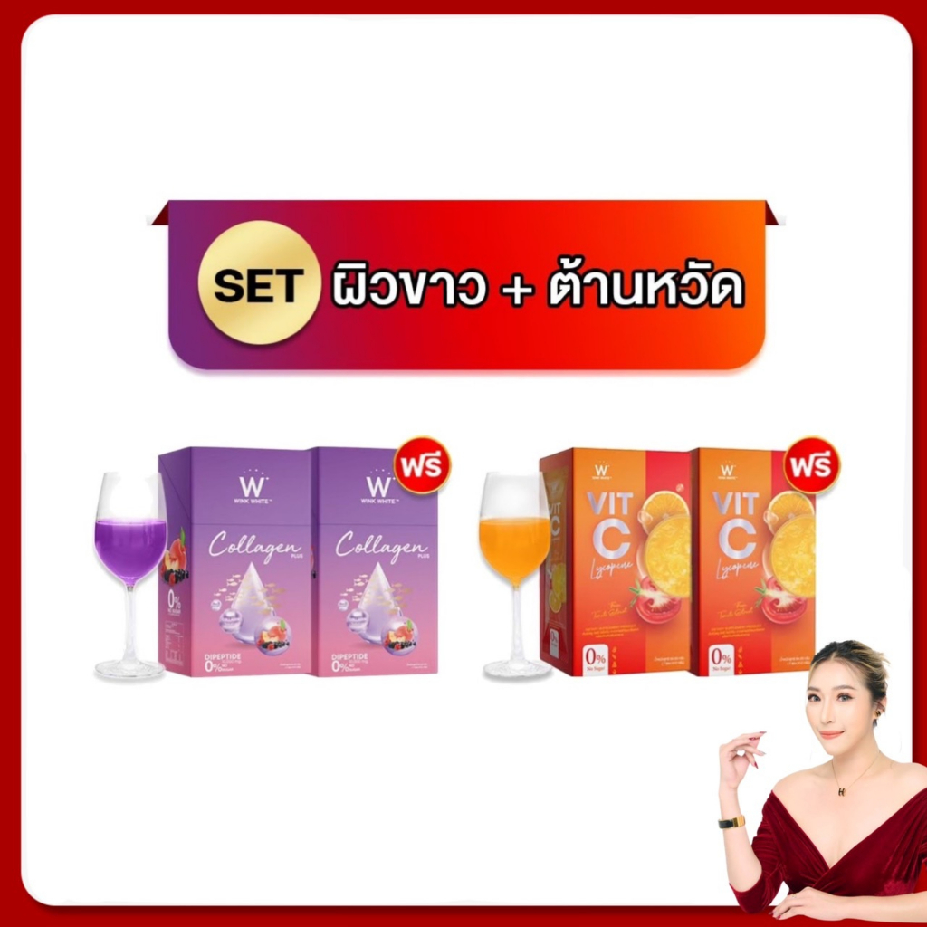 วิงค์ไวท์ คอลลาเจนพลัส วิตซี 2แถม2 ส่งฟรี✅ w vitc+ collagen plus คอลลาเจนผิวขาวใส บำรุงกระดูก บำรุงเ