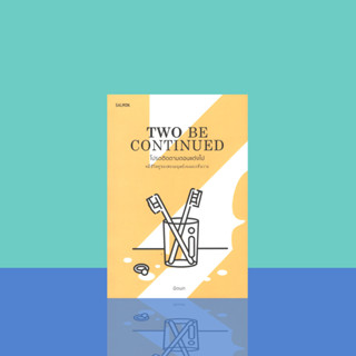 Two Be Continued โปรดติดตามตอนแต่งไป