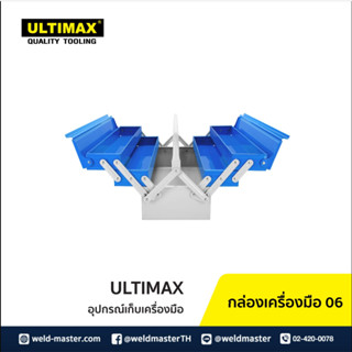 ULTIMAX กล่องเครื่องมือ 06 กล่องใส่เครื่องมือช่าง 3ชั้น