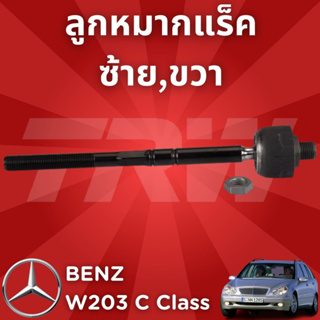 ช่วงล่างยุโรป BENZ W203 C Class ปี2001-2007 ลูกหมากแร็ค JAR649 ซ้าย,ขวา