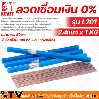 KOVET ลวดเชื่อมเงิน 0% 2.4mm x 1 KG ความยาว 50cm. รุ่น L201 ใช้เชื่อมโลหะผสม ทองแดง ทองเหลือง รับประกันคุณภาพ