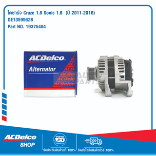 ACDelco ไดชาร์จ Cruze 1.8 Sonic 1.6  (ปี 2011-2016) / OE13595628 / 19375404