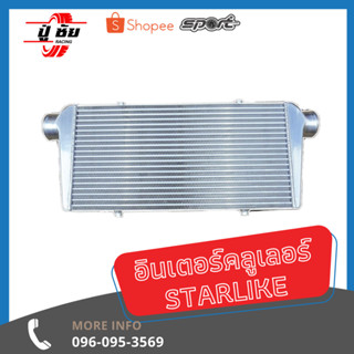 INTERCOOLER  ยี่ห้อ STARLIKE หลอดเหลี่ยม ฟิน 2 ชั้น รับประกัน 1 ปี