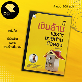 หนังสือ มีเงินล้าน เพราะ ขายบ้านมือสอง : สำนักพิมพ์ เช็ก : ธุรกิจ ลงทุน ลงทุนอสังหา ซื้อขายบ้าน ซื้อขายที่ดิน