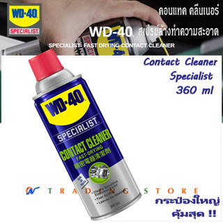 WD-40 Contact Cleaner สเปรย์ล้างคอนแทค สเปรย์ทำความสะอาดหน้าสัมผัสไฟฟ้าทุกชนิด Specialist 360 ml. คุณภาพดี คุ้มราคาสุด