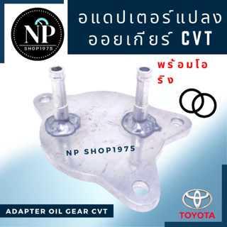 อแดปเตอร์ออยเกียร์CVT โตโยต้า พร้อมโอริง สำหรับรถ โตโยต้า อัลติส , วิออส , ยาริส ปี14ขึ้นไป