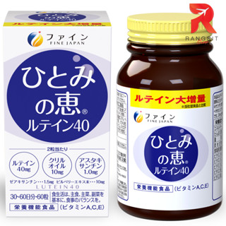 Fine Japan Hitomi no Megumi Lutein ลูทีน บิลเบอร์รี่ วิตามิน A,C,E อาหารเสริมวิตามินรวม สำหรับคนทำงานหนัก วัยทำงาน