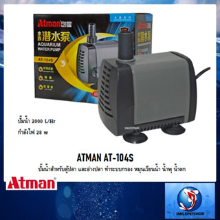 ATMAN AT-104S(ปั๊มน้ำสำหรับทำระบบกรอง น้ำพุ น้ำตก หมุนเวียนน้ำในตู้ และบ่อปลา)