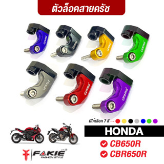 FAKIE ล็อคสายครัช รุ่น HONDA CB650R CBR650R ล็อคคลัต วัสดุอลูมิเนียม ทำสี Anoized ไม่ซีดง่าย Option เสริมเพิ่มความสวยงาม