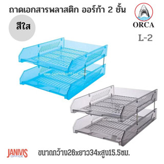 ORCAถาดเอกสารพลาสติก2ชั้น  ออร์ก้า L-2 สีใส