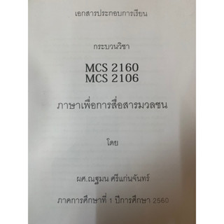 เอกสารประกอบการเรียน MCS2160 ภาษาเพื่อการสื่อสารมวลชน