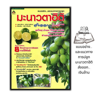 หนังสือ มะนาวตาฮิติ : พืชและการเกษตร การปลูกมะนาว พืชเศรษฐกิจ