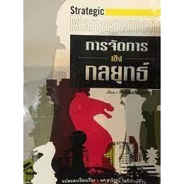 การจัดการเชิงกลยุทธ์  ***หนังสือมือ2 สภาพ 70-80%***จำหน่ายโดย  ผศ. สุชาติ สุภาพ