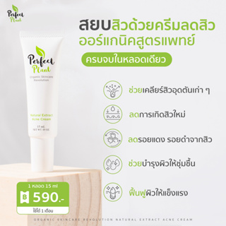 [15ml] - Perfect Plant ครีมรักษาสิวออร์แกนิค (บำรุงผิวหน้าในตัวสำหรับผู้เป็นสิวง่าย) 15มล.