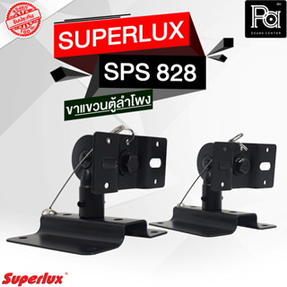 SUPERLUX SPS 828 ขาแขวนตู้ลำโพง PA SOUND CENTER พีเอ ซาวด์ เซนเตอร์ SPS828