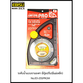 Ebisu Diamond ระดับน้ำแบบจานองศา มีปุ่มปรับ (มีแม่เหล็ก, ไม่มีแม่เหล็ก) No.ED-25SPRO