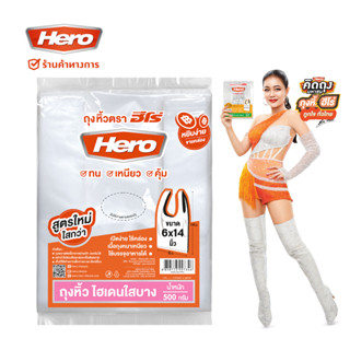 Hero ถุงหิ้ว HD ใส แบบหนา 500g. // ถุงหิ้วฮีโร่ // ถุง