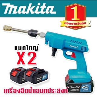 Makita เครื่องฉีดน้ำไร้สาย  Makita  229V แถมฟรี แบต Lithuim Li-ion ก้อนใหญ่ 2 ก้อน อึด ทน แรงดี พร้อมกล่องจัดเก็บอุปกรณ์