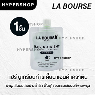 ส่งไว La Bourse Hair Nutrient Radiancyl &amp; Keratin100g ลาบูสส์ แฮร์ นูเทรียนท์ เคราติน ทรีทเมนท์ บำรุงผม ผมเสีย ผมนุ่ม