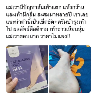 [🔥พร้อมส่ง ส่งฟรี‼️](🧽ชุดขัด + ครีมบำรุงเท้า) Thannisa Spa Foot สปาเท้าธัญนิสา
