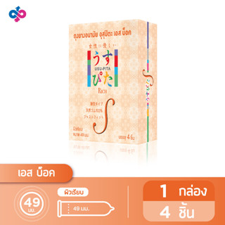 ใหม่ ! ถุงยางอนามัยอุสุปิตะ เอส บ็อค (USU-PITA S BOX Condom) ผิวเรียบ ขนาด 49 มม. (1 กล่องบรรจุ 4 ชิ้น)