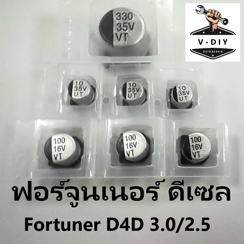 คาปาซิเตอร์ ชุดซ่อมเรือนไมล์ ฟอร์จูนเนอร์ ดีเซล (3.0/2.5) / capacitor fortuner d4d (3.0/2.5)