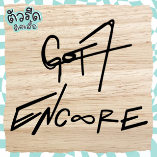 ตัวรีด ENCORE Got7 (set 2 ชิ้น) Korea Band  รีดได้บนทุกเนื้อผ้า