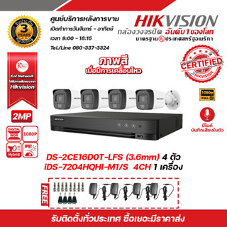 HIKVISION ชุดกล้องวงจรปิด 2MP DS-2CE16D0T-LFS (3.6mm) เครื่องบันทึก 4CH iDS-7204HQHI-M1/S แถม Adapter , BNC F-TYPE ,DC