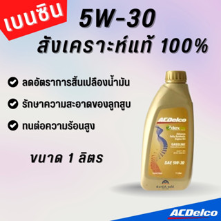 ACDelco น้ำมันเครื่องเบนซิน สังเคราะห์แท้ 5W-30 Dexos1 GASOLINE 1 ลิตร