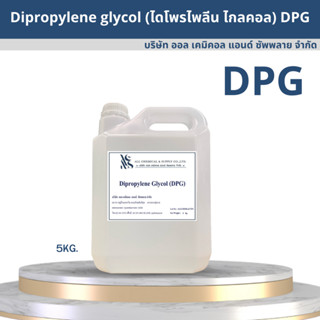 (DPG)ไดโพรไพลีน ไกลคอล Dipropylene Glycol (DPG﻿) 5kg.