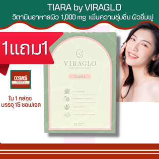 VIRAGLO TIARA 15 SOFTGEL วิตามินอาหารผิวเทียร่า BY VIRAGLO 1กล่อง/15 ซอฟเจล บำรุงผิวพรรณให้สดใส ต่อต้านริ้วรอย 1แถม1