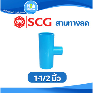 ข้อต่อลด PVC (หนา) สามทางลด (1-1/2 x 1/2, 3/4, 1 นิ้ว) ข้อต่อท่อ ตราช้าง SCG พีวีซี