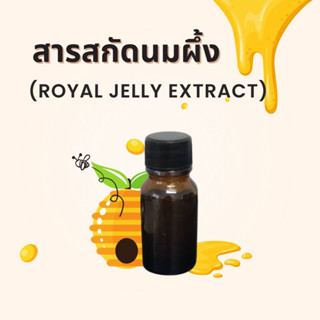 สารสกัดนมผึ้ง (Royal Jelly Extract ) สำหรับใช้เป็นส่วนผสมในเครื่องสำอาง