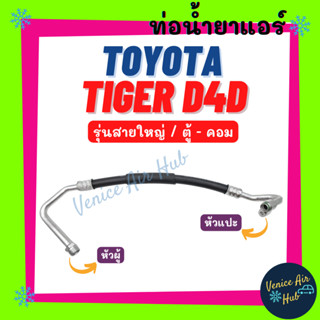 ท่อน้ำยาแอร์ TOYOTA TIGER D4D รุ่นสายใหญ่ หัวแปะ + เกลียวผู้ โตโยต้า ไทเกอร์ ดีโฟร์ดี ตู้ - คอม สายน้ำยาแอร์ ท่อ 11180