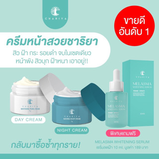แถมฟรีเซรั่ม 10ml. ครีมหน้าสวย ชาริยา 5 กรัม เดย์+ไนท์