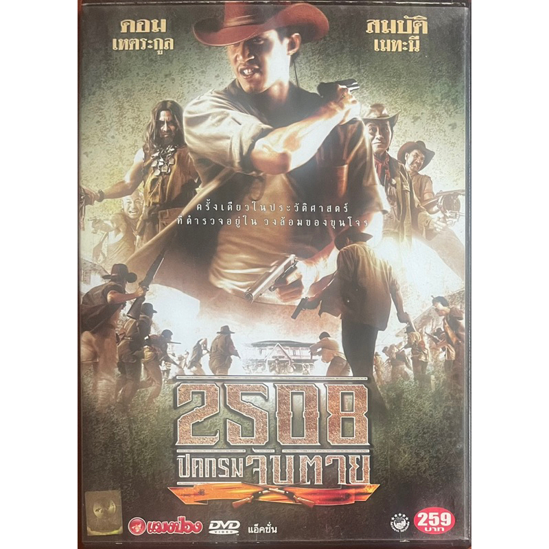 2508 ปิดกรม จับตาย (2547, ดีวีดี)/Siamese Outlaws (DVD)