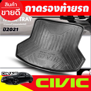 ถาดท้าย ถาดท้ายรถ ที่รองวางของท้ายรถ Civic 2021 2022 FE แบบเต็ม ตัวโฉมใหม่ล่าสุด (T)