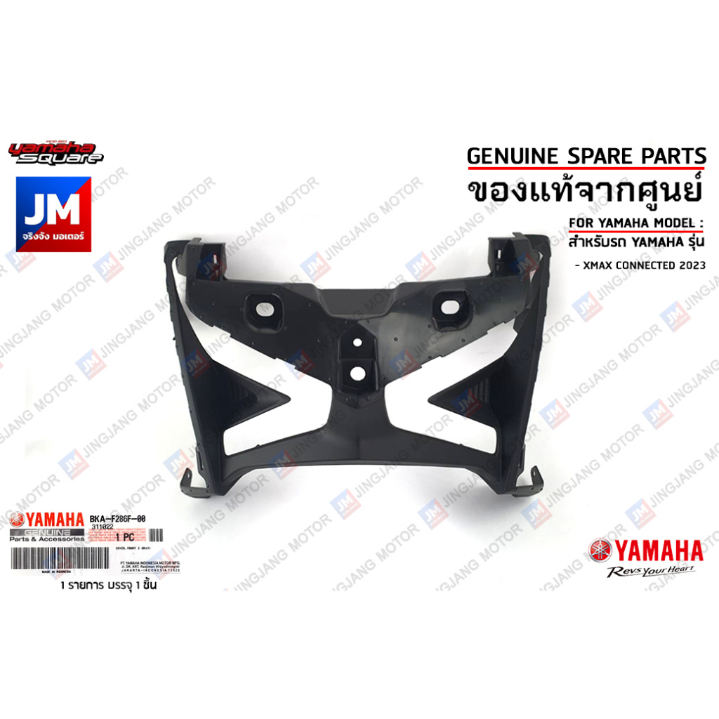 BKAF286F0000 ฝาครอบไฟหน้า, ครอบด้านหน้า แฟริ่งตัวใน หน้ากากไฟ COVER, FRONT เเท้ศูนย์ YAMAHA XMAX CONNECTED 2023-2024