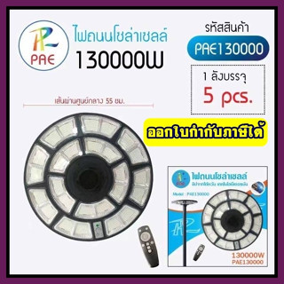 ไฟ UFO 1000W ไฟถนน ไฟโซล่าเซลล์ โคมไฟถนน ไฟถนนโซล่าเซลล์ PAE8810 PAE8815 PAE-130000W / 100000W / 120000W ไม่มีเสานะคะ