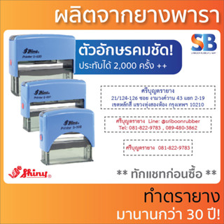 Shiny ตรายางหมึกในตัว ข้อความยาว 1-3 บรรทัด รุ่น S-308, S-310, S-831, S-832, S-833.