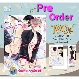 Pre Order วิกฤตรักนายคู่หู +Card2p+BookMark (มี.ค.66) หนังสือ การ์ตูน มังงะ วิกฤตรัก นายคู่หู fl พี่พงษ์