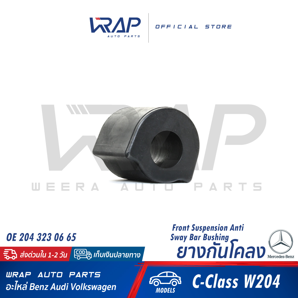 ⭐ BENZ ⭐ ยางรัดเหล็กกันโคลง เบนซ์ รุ่น W204 | OE 204 323 06 65 | ยางกันโคลง ยาง กันโครง กันโครง ยางร
