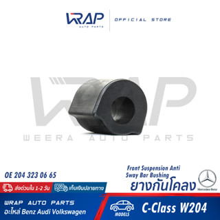 ⭐ BENZ ⭐ ยางรัดเหล็กกันโคลง เบนซ์ รุ่น W204 | OE 204 323 06 65 | ยางกันโคลง ยาง กันโครง กันโครง ยางรัดกันโคลง