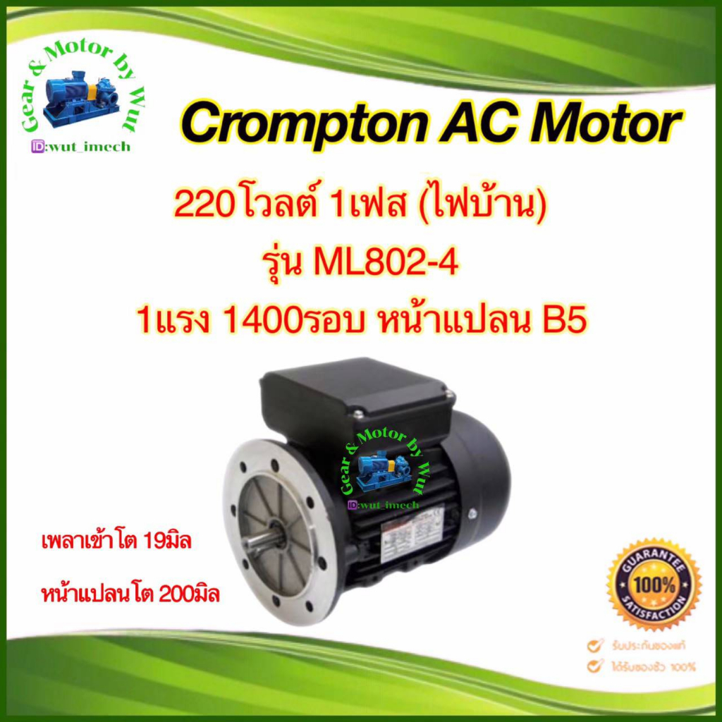 Crompton 1แรงม้า 4โพล 1เฟส(ไฟบ้าน) หน้าแปลน B5