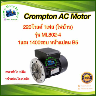 Crompton 1แรงม้า 4โพล 1เฟส(ไฟบ้าน) หน้าแปลน B5