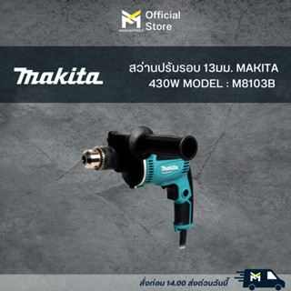 MAKITA M8103B สว่านกระแทก 13 มิล 430W (TH) ปรับรอบซ้าย-ขวา